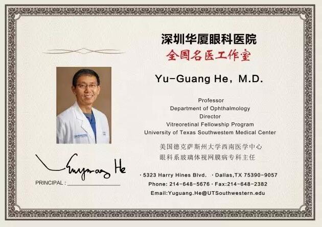 为了给深圳广大市民提供 的医疗服务，实现足不出市便可预约环球眼科 的就医需求。近日，深圳8868体育(中国)官方网站 - 登录入口特邀请美国眼底病专家Yu-Guang He,M.D，12月8日到院院坐诊、手术，有需求的市民请提前进行预约。2.jpg