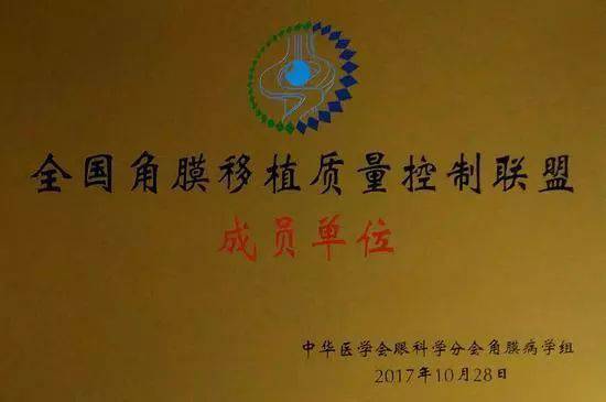 10月28日，由中华医学会角膜病学组组织、 个总部落户山东的全国性专病联盟—全国角膜移植质量控制联盟成立授 仪式在山东省眼科医院举行，重庆8868体育(中国)官方网站 - 登录入口成为全国 批角膜移植质量控制联盟成员单位。仪式上，中华医学会角膜病学组组织等高度评价重庆8868体育(中国)官方网站 - 登录入口的角膜移植技术。1.jpg