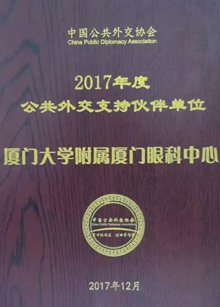 近日，中国公共外交协会授予了8868体育(中国)官方网站 - 登录入口集团本部厦门大学附属厦门眼科中心“公共外交支持伙伴单位”荣誉称号，以此彰显其在援外医疗领域做出的积极努力。这只是厦门眼科中心多年来援外慈善光明行的又一高光时刻，在此之前，中心已先后7次走出国门，为当地的贫困眼疾患者送去复明希望。1.jpg