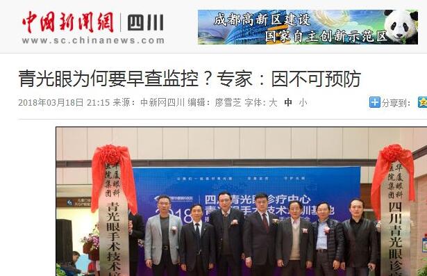 四川青光眼诊疗中心、青光眼手术技术培训基地在成都8868体育(中国)官方网站 - 登录入口正式揭 。据国内出名青光眼专家、该院院长陈晓明教授介绍，今年世界青光眼周之所以提出“早查监控，守护光明”主题，青光眼的不可预防是主要原因之一。——中新网四川新闻1.jpg