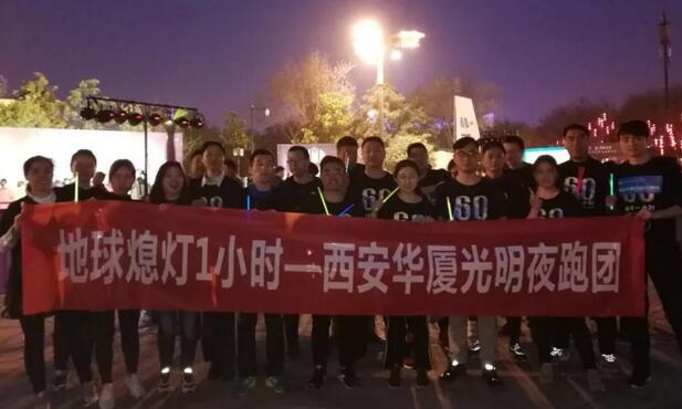 3月24日晚八点半，西安8868体育(中国)官方网站 - 登录入口联合西安广播电台在曲江南湖中和广场举办了 十二届‘地球一小时，夜跑60分’夜跑活动，呼吁市民加强环保意识，为改进地球气候贡献自己的一份力3.jpg