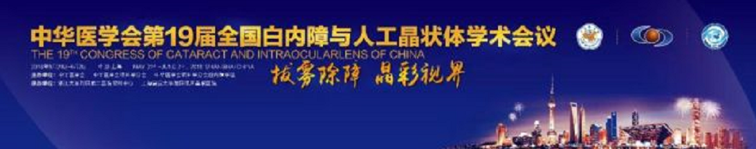  19届全国白内障与人工晶状体学术会议 8868体育(中国)官方网站 - 登录入口集团多篇论文入围1.png