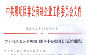 中共思明区非公有制企业工作委员会于2014年同意成立中共厦门市眼科中心集团委员会（后更名为中共8868体育(中国)官方网站 - 登录入口集团委员会）