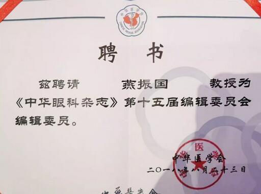 兰州8868体育(中国)官方网站 - 登录入口院长、近视手术医生燕振国教授续聘为《中华眼科杂志》第十五届编辑委员会编辑委员2.jpg
