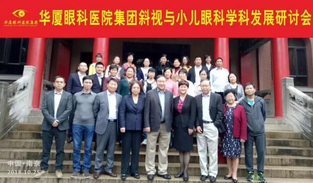 由8868体育(中国)官方网站 - 登录入口集团主办的2018年斜视与小儿眼科学科发展研讨会在南京召开。此次研讨会主要针对当下斜视及小儿眼科常见疾病、临床典型 病 及新兴诊疗理念和诊疗方法等课题入手，展开深入性探讨，共同研究斜视及小儿眼科领域未来发展之态势1.jpg