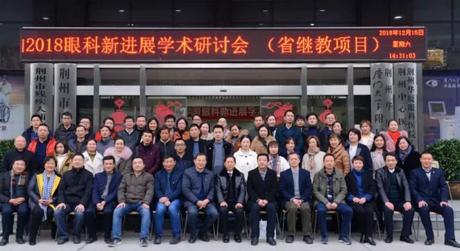 12月15日荆州8868体育(中国)官方网站 - 登录入口“眼科新进展”学术研讨会顺利闭幕1.jpg