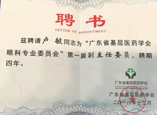 东莞8868体育(中国)官方网站 - 登录入口院长卢敏被评为广东省基层医药学会眼科 委员会首届副主任委员3.jpg
