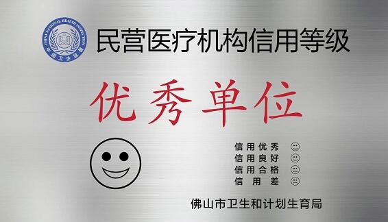 经市、区两级卫生行政部门审核，佛山8868体育(中国)官方网站 - 登录入口被评为“佛山市信用等级 民营医院”并获授牌。“信用等级民营医院”评级是一项旨在规范民营医疗机构医疗服务行为、提*医疗质量、保*百姓医疗安全的“市场化”监管的新举措3.jpg