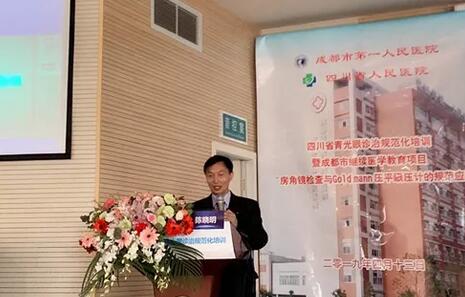 成都8868体育(中国)官方网站 - 登录入口陈晓明院长在四川省青光眼诊治规范化培训暨成都市继续医学教育项目进行学术演讲1.jpg