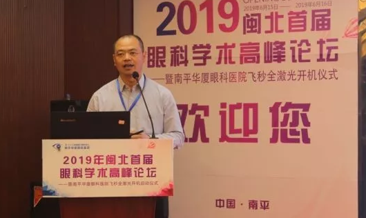 2019闽北首届眼科学术高峰论坛盛大召开，飞秒全激光落户南平8868体育官网入口8.png