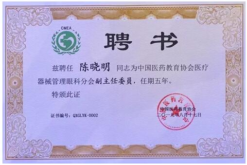 成都8868体育(中国)官方网站 - 登录入口院长陈晓明教授受聘担任中国医药教育协会医疗器械管理眼科分会副主任委员2.jpg