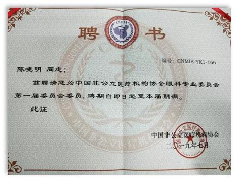 成都8868体育(中国)官方网站 - 登录入口院长陈晓明教授受聘担任中国非公*立医疗机构协会眼科专业委员会第*一届委员会委员1.jpg