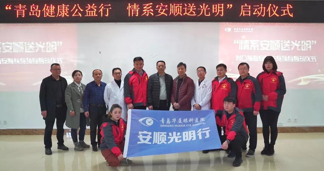 青岛8868体育(中国)官方网站 - 登录入口“情系安顺送光明”公益扶贫