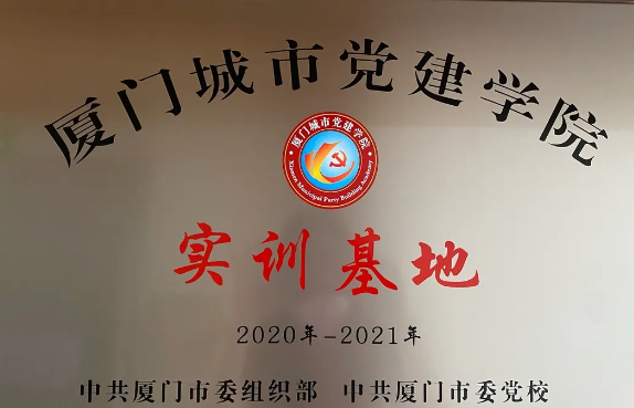 喜讯丨8868体育(中国)官方网站 - 登录入口集团成为“厦门城市党建学院实训基地”1.png