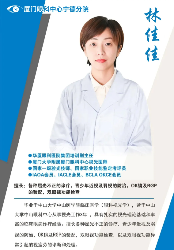 厦门眼科中心眼视光医师林佳佳本周六(8月8日)将坐诊宁德8868体育(中国)官方网站 - 登录入口.png