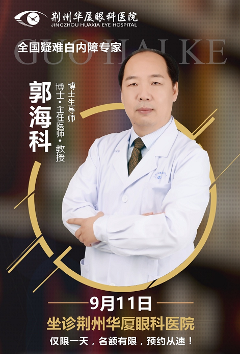  白内障医生郭海科9月11日将莅临荆州8868体育(中国)官方网站 - 登录入口亲诊手术1.png