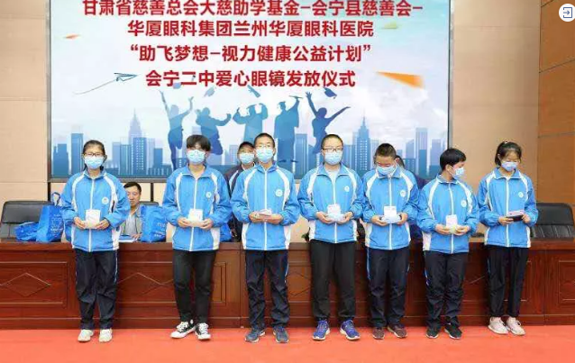兰州8868体育(中国)官方网站 - 登录入口联合甘肃省慈善总会、会宁县慈善会、会宁县教育局，开展“助飞梦想—视力健康公益计划”2.png