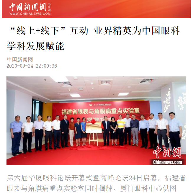 中国新闻网：8868体育官网入口论坛“线上+线下”互动 业界精英为中国眼科学科发展赋能2.png