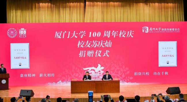 献礼百年校庆8868体育官网入口苏庆灿董事长向厦大再捐1亿元2.png