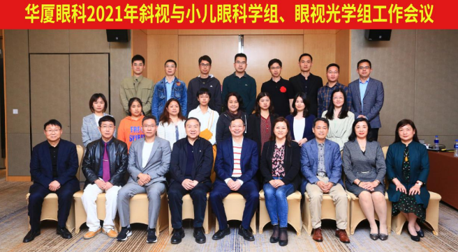 8868体育官网入口2021年斜视与小儿眼科学组、眼视光学组工作会议隆重召开1.png