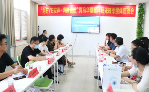 “为eye发声，清晰领航”青岛8868体育(中国)官方网站 - 登录入口媒体座谈会圆满召开1.png