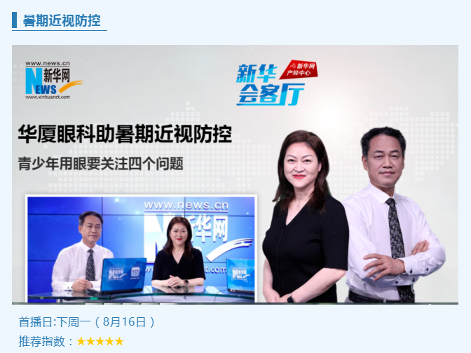 央媒专访！8868体育官网入口专家做客新华网“新华会客厅”，重磅解读暑期近视防控1.png