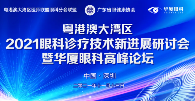 粤港澳大湾区2021年眼科诊疗技术新进展研讨会暨8868体育官网入口高峰论坛圆满落幕，两岸三地学者互学互动，共建健康湾区！1.png