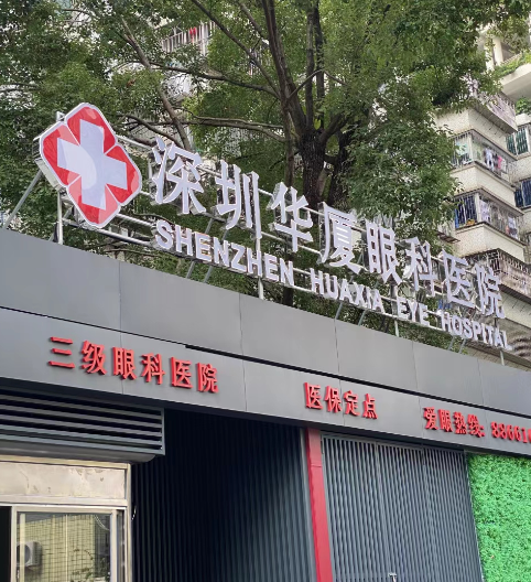 深圳全飞秒激光近视手术费用