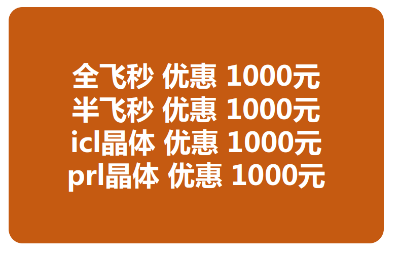 兰州8868体育(中国)官方网站 - 登录入口近视手术价格优惠