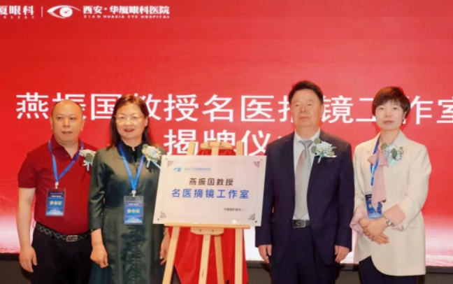 西安8868体育官网入口第三届屈光·视光高峰论坛&燕振国教授名医工作室揭牌圆满落幕！3.png