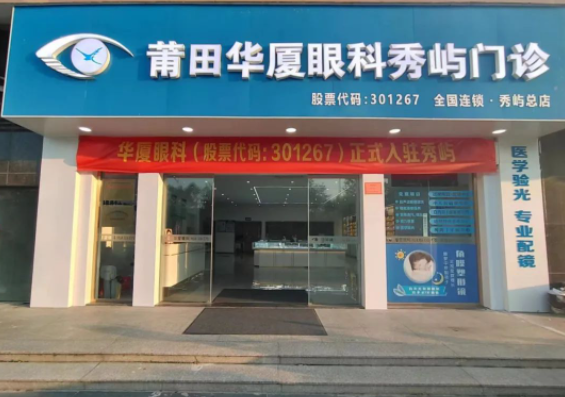 莆田8868体育官网入口秀屿门诊正式开业啦！国际眼科学科学院院士赵堪兴教授亲临坐诊1.png