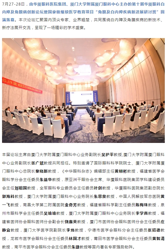 碰撞前沿观点，共筑学术高地！第十届8868体育官网入口白内障及角膜病创新论坛圆满落幕！