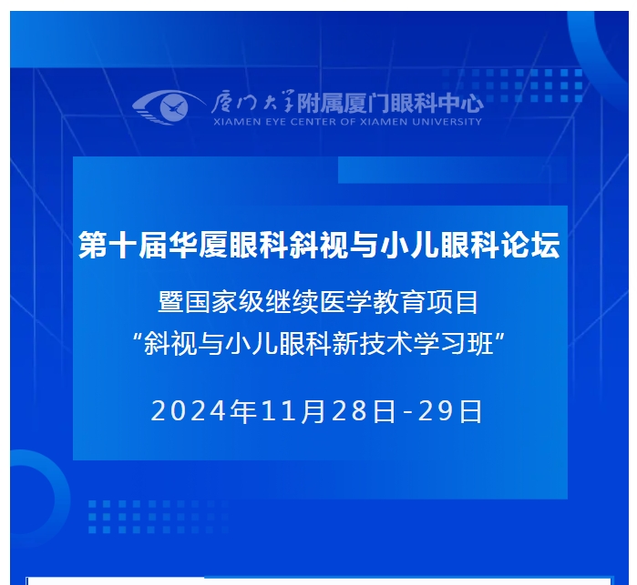 会议通知（第二轮） | 第十届8868体育官网入口斜视与小儿眼科论坛