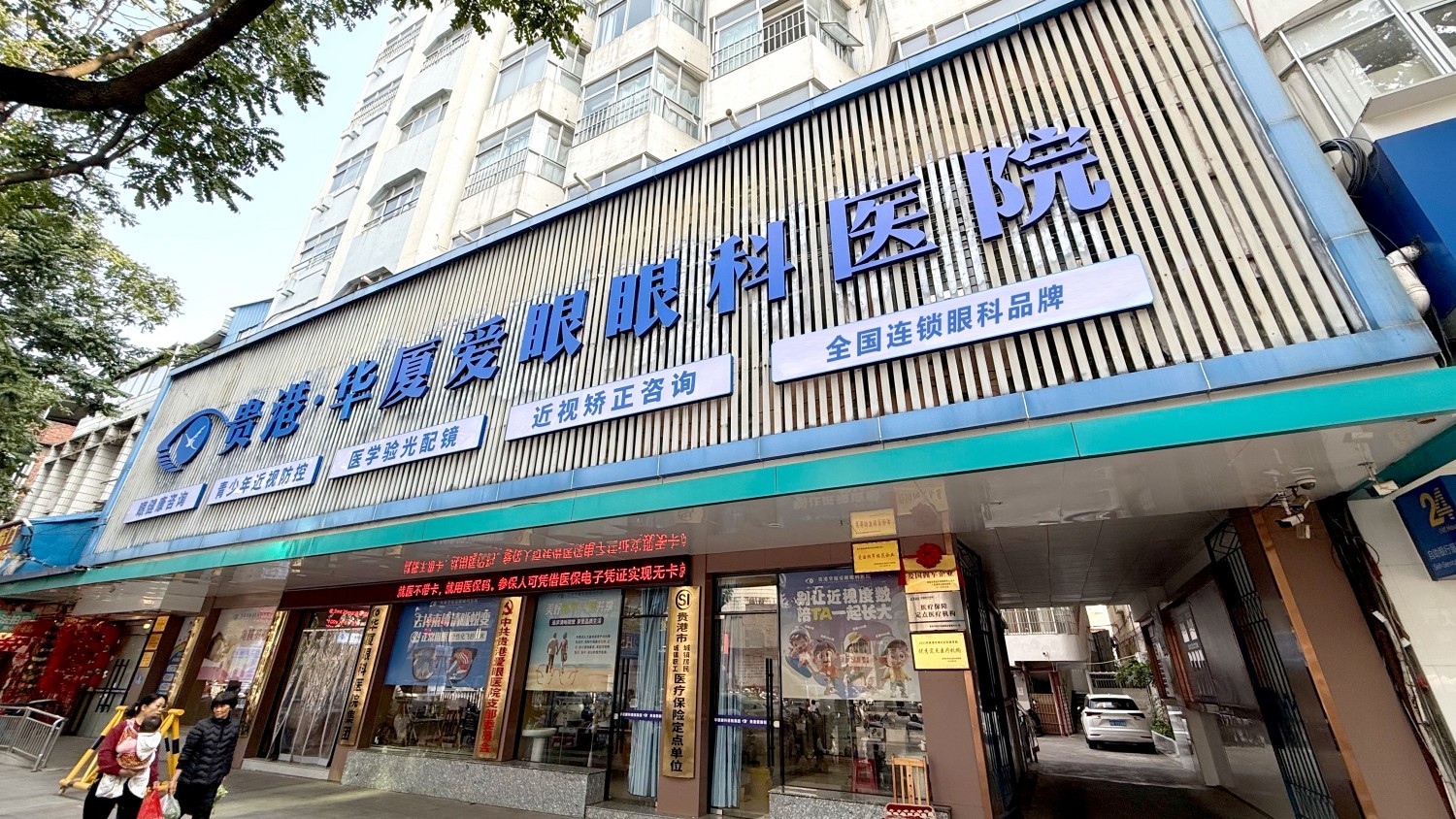 贵港8868体育官网入口爱眼眼科医院