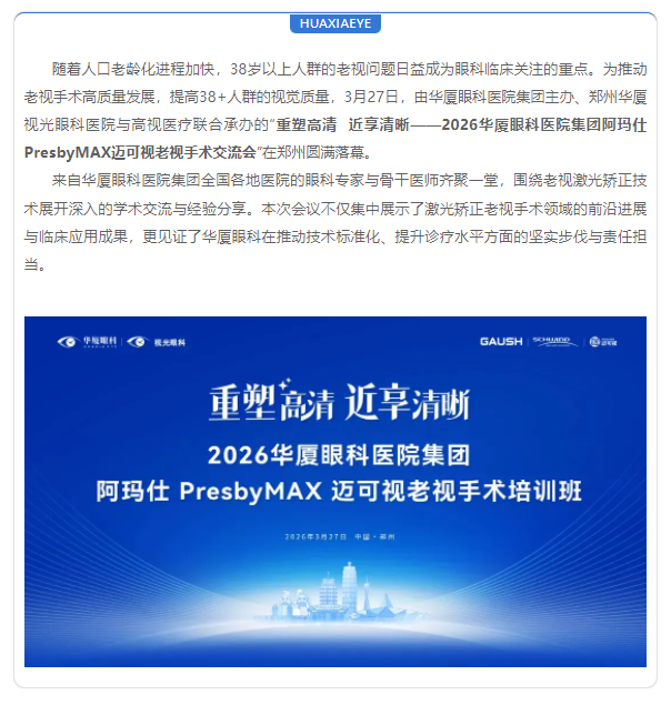 聚焦老视激光矫正 | 8868体育(中国)官方网站 - 登录入口集团阿玛仕PresbyMAX迈可视老视手术培训班圆满落幕！